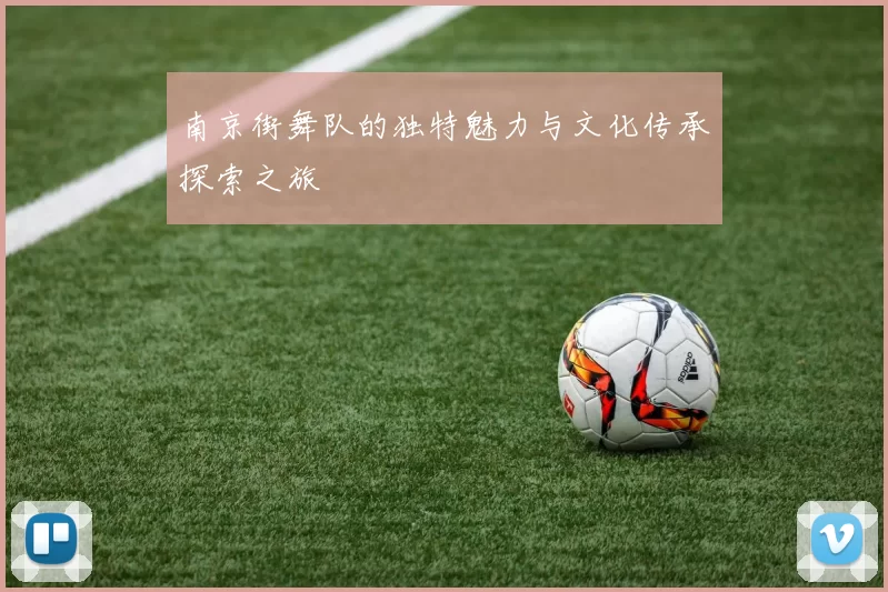 南京街舞队的独特魅力与文化传承探索之旅