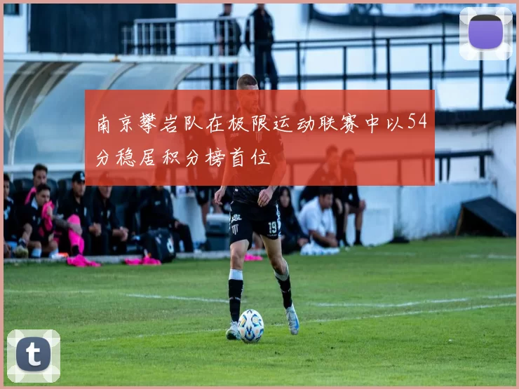 南京攀岩队在极限运动联赛中以54分稳居积分榜首位