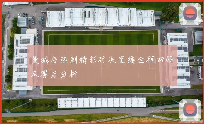 曼城与热刺精彩对决直播全程回顾及赛后分析