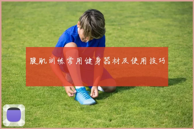 腹肌训练常用健身器材及使用技巧