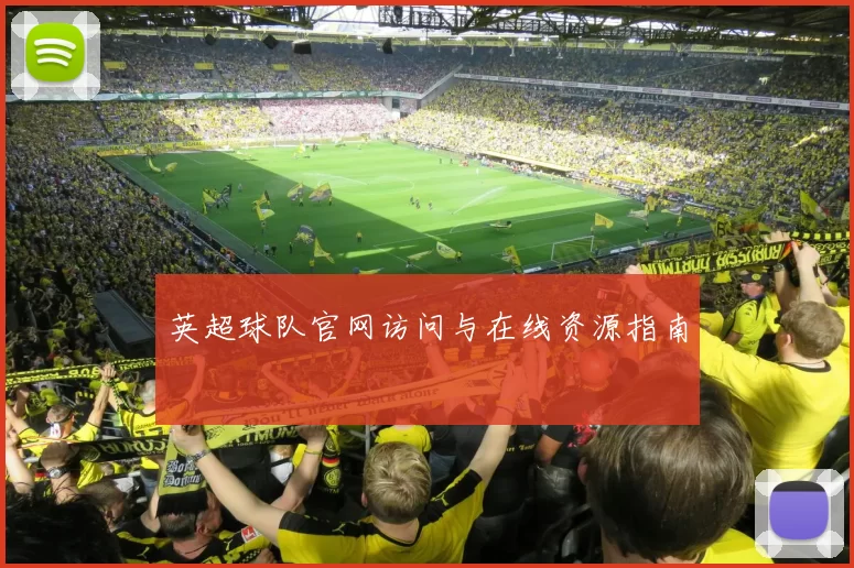 英超球队官网访问与在线资源指南
