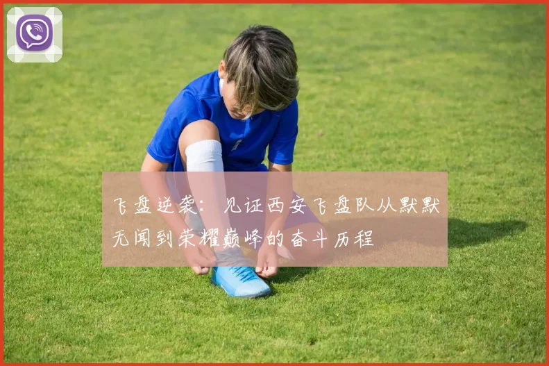 飞盘逆袭：见证西安飞盘队从默默无闻到荣耀巅峰的奋斗历程