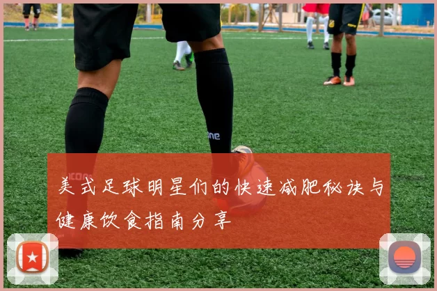 美式足球明星们的快速减肥秘诀与健康饮食指南分享