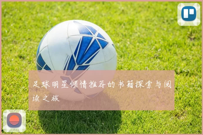 足球明星倾情推荐的书籍探索与阅读之旅