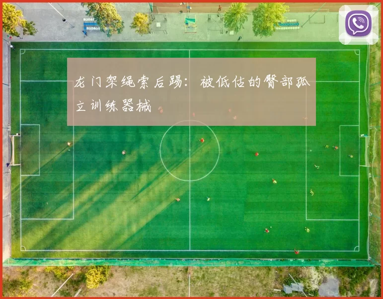 龙门架绳索后踢：被低估的臀部孤立训练器械