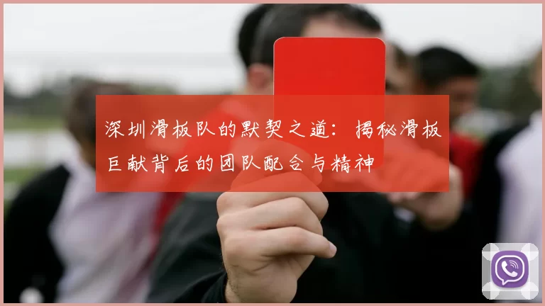 深圳滑板队的默契之道：揭秘滑板巨献背后的团队配合与精神