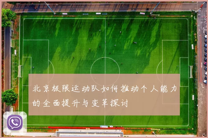 北京极限运动队如何推动个人能力的全面提升与变革探讨