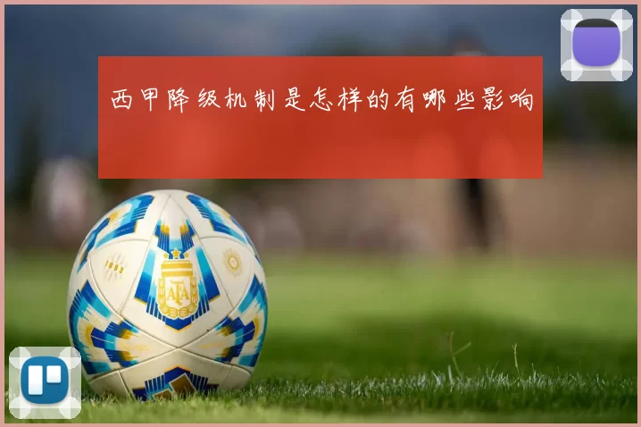 西甲降级机制是怎样的有哪些影响
