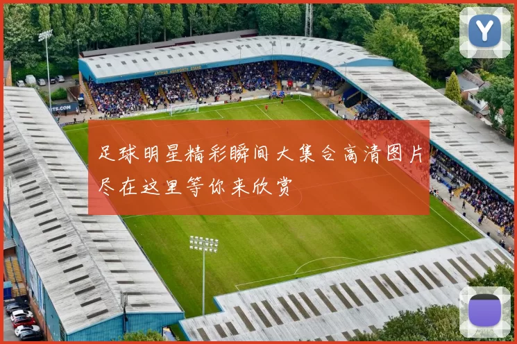 足球明星精彩瞬间大集合高清图片尽在这里等你来欣赏