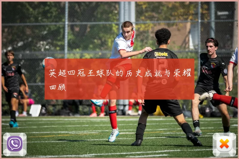 英超四冠王球队的历史成就与荣耀回顾