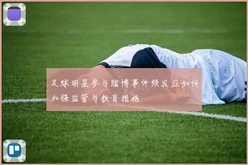 足球明星参与赌博事件频发应如何加强监管与教育措施