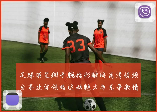 足球明星掰手腕精彩瞬间高清视频分享让你领略运动魅力与竞争激情