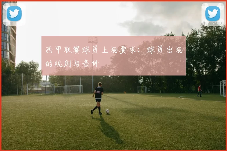 西甲联赛球员上场要求：球员出场的规则与条件