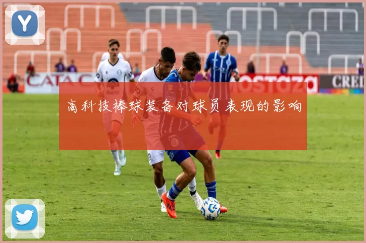 高科技棒球装备对球员表现的影响