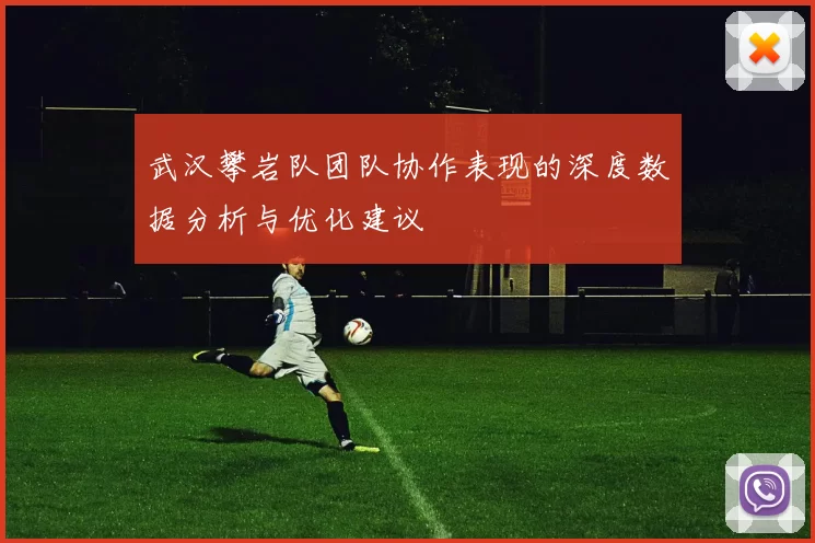 武汉攀岩队团队协作表现的深度数据分析与优化建议