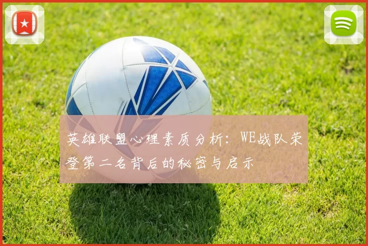 英雄联盟心理素质分析：WE战队荣登第二名背后的秘密与启示