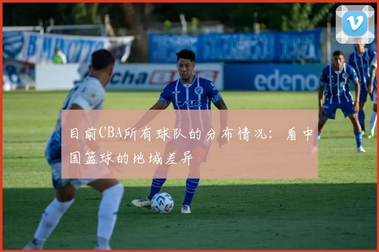 目前CBA所有球队的分布情况：看中国篮球的地域差异