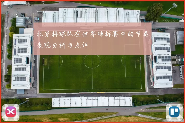 北京排球队在世界锦标赛中的节奏表现分析与点评