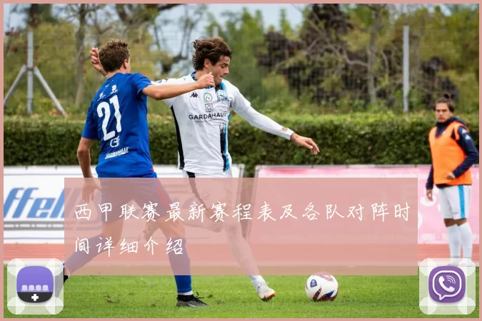 西甲联赛最新赛程表及各队对阵时间详细介绍